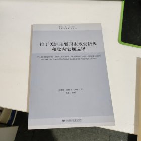 拉丁美洲主要国家政党法规和党内法规选译