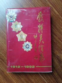 战将吴信泉 签赠本 夫人俞惠如1994年4月2日赠王德润何怡同志 罕见错版书 精装 一版一印 仅印2500册