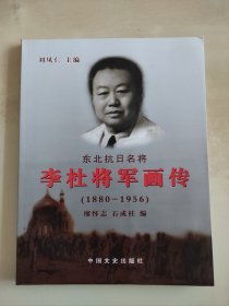 东北抗日名将 李杜将军画传