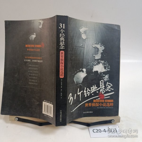 31个经典悬念:世界侦探小说选粹