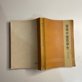 简明中国哲学史