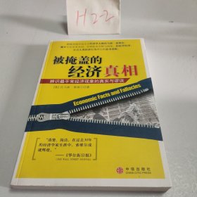 被掩盖的经济真相：辨识最平常经济现象的真实与谬误