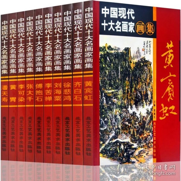 正版 中国现代十大名画家画集 齐白石徐悲鸿 铜版纸彩印 全10册 正版 中国风石齐国画/名家名画