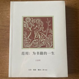 范用：为书籍的一生 一版一印 全新带塑封 ktg2下2