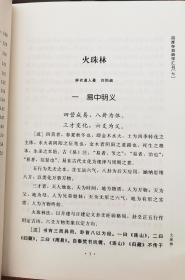 四库存目纳甲汇刊7：火珠林注疏