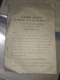 邹县资料文件《发扬成绩再接再厉全面做好1986年的农村工作--赵登文同志在全县农村先进集体先进个人表彰大会上的讲话（1986年2月18日）》40页，放第12册内