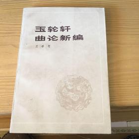 玉轮轩曲论新编 王季思 戏剧出版社83年一版一印