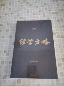 经营方略（升级版）