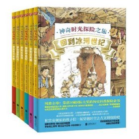 让孩子爱上古文明：神奇时光探险之旅（全6册）