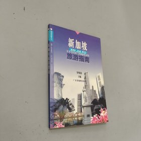 新加坡旅游指南