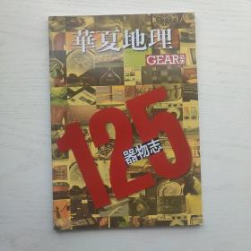 华夏地理 GEAR品志 器物志