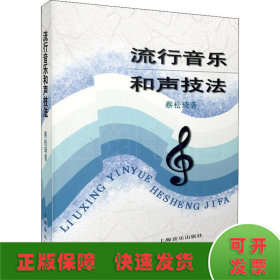 流行音乐和声技法