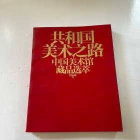 共和国美术之路：中国美术馆藏品选萃