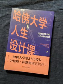 哈佛大学人生设计课