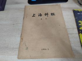 58年上海科联 ，通讯