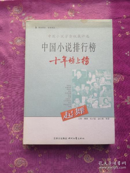 中国小说排行榜十年榜上榜：起舞