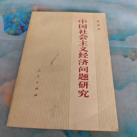 中国社会主义经济问题研究