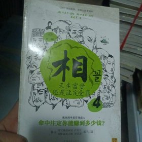 相（第二辑）：④天生富贵还是注定受罪；⑤找到自己的富贵密码；⑥藏在眉毛里的人生运势