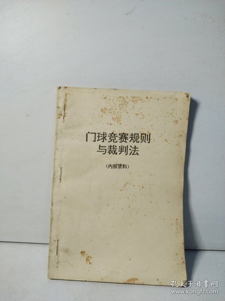 门球竞赛规则1994 上册