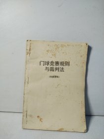 门球竞赛规则1994 上册