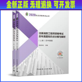 2019注册消防工程师资格考试历年真题知识点分解与解析（上、下册）