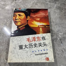 毛泽东在重大历史关头