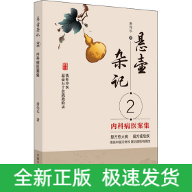 悬壶杂记 2 内科病医案集