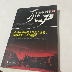 莱蒂西亚的死尸：亚马孙河畔的人体器官交易、毒品走私、人品贩卖