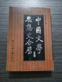 中国文学思想史合璧