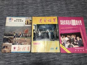 辽宁档案，新体育1984洛杉矶奥运会特辑，体制改革答问100题专号，三本书，品相都不错，内容也很好！喜欢的朋友不要错过！