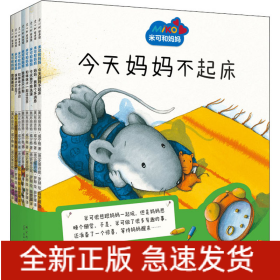 米可和妈妈(全8册)