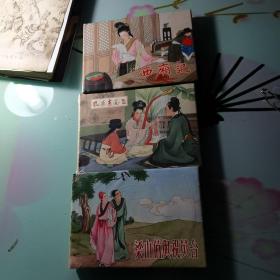 连环画：黑龙江美术《西厢记、孔雀东南飞、梁山伯与祝英台 》.3本合售.布面版.刘雪强上色.全彩色32开大精装.