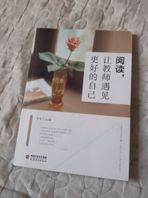 阅读，让教师遇见更好的自己