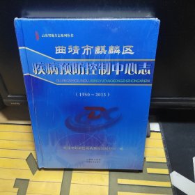 曲靖市麒麟区疾病预防控制中心志 1950-2013