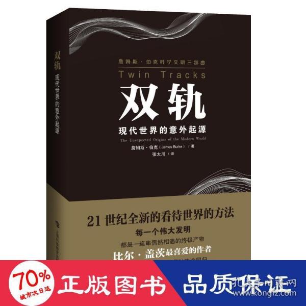 双轨——现代世界的意外起源