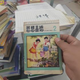 北京市全日制六年制小学课本思想品德2