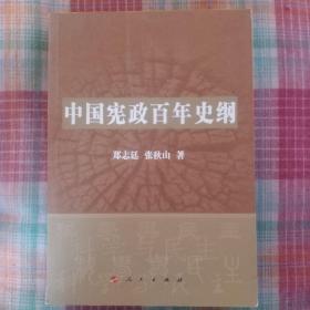 中国宪政百年史纲（L）