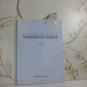 中国的金融分权与经济波动