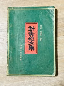 针灸处方集