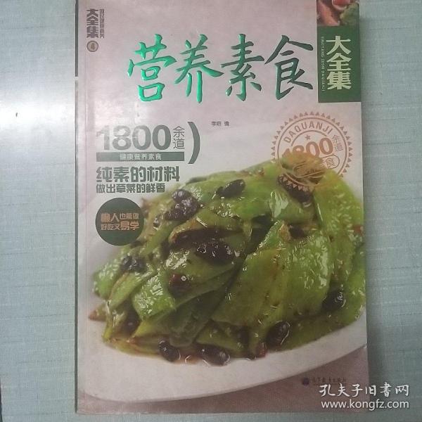 营养素食大全集