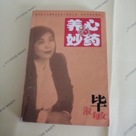 养心的妙药