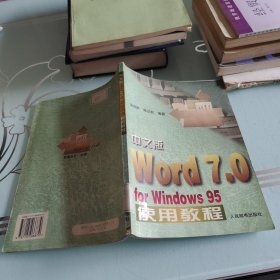 中文版Word 7.0 for Windows 95使用教程