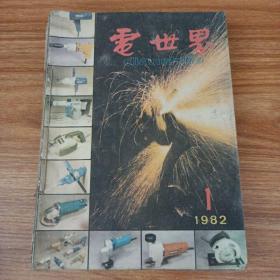 电世界1982年1-12册