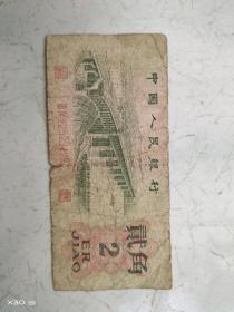 1962年版的二角纸币