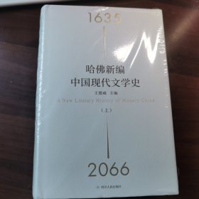 哈佛新编中国现代文学史