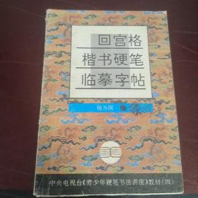 中央电视台《青少年硬笔书法讲座》教材4：回宫格楷书硬笔临摹字帖