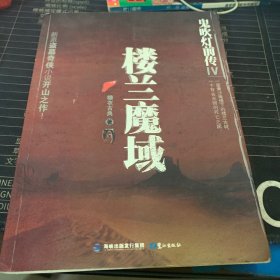 鬼吹灯前传4：楼兰魔域