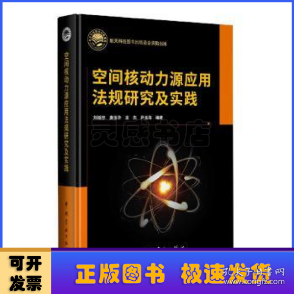 空间核动力源应用法规研究及实践航天科技图书出版基金