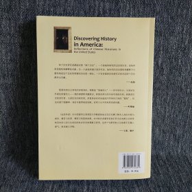 在美国发现历史：留美历史学人反思录