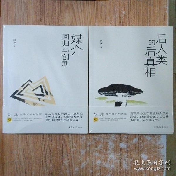 胡泳套装3册：后人类的后真相+媒介：回归与创新+全球开放互联网的歧途